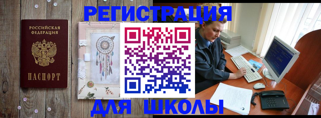 временная регистрация для школы в Гусиноозёрске